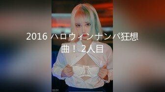 2016 ハロウィンナンパ狂想曲！ 2人目