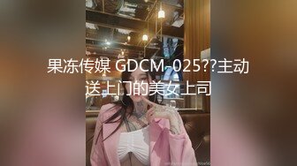 果冻传媒 GDCM-025??主动送上门的美女上司