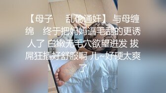 【母子❤️乱伦通奸】 与母缠绵✨ 终于把妈妈逼毛刮的更诱人了 白嫩无毛穴欲望迸发 拔屌狂插好舒服啊 儿~好硬太爽了