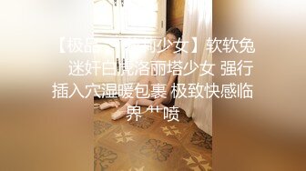 【极品❤️萝莉少女】软软兔✨ 迷奸白虎洛丽塔少女 强行插入穴湿暖包裹 极致快感临界 艹喷