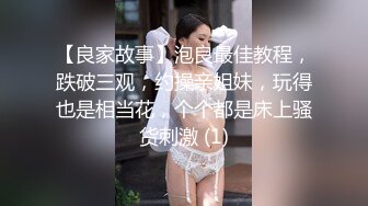 【良家故事】泡良最佳教程，跌破三观，约操亲姐妹，玩得也是相当花，个个都是床上骚货刺激 (1)