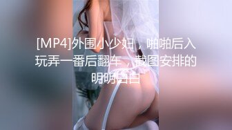 [MP4]外围小少妇，啪啪后入玩弄一番后翻车，截图安排的明明白白