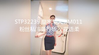 STP32239 皇家华人 KM011 粉丝私闯强行插入 花语柔