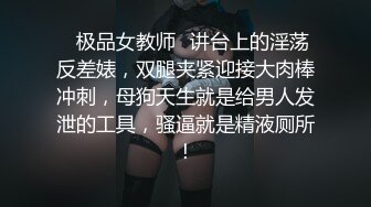 ♈极品女教师♈讲台上的淫荡反差婊，双腿夹紧迎接大肉棒冲刺，母狗天生就是给男人发泄的工具，骚逼就是精液厕所！