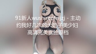 91新人wushirenfeijzj - 主动约我好几次的大奶子美少妇 高清完美露脸原档