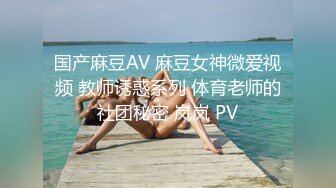 国产麻豆AV 麻豆女神微爱视频 教师诱惑系列 体育老师的社团秘密 岚岚 PV