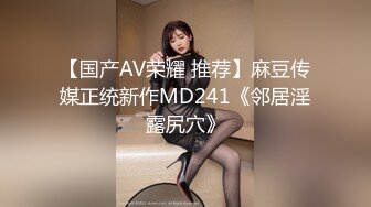 【国产AV荣耀 推荐】麻豆传媒正统新作MD241《邻居淫露尻穴》