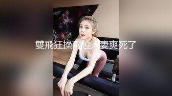 雙飛狂操兩位人妻爽死了