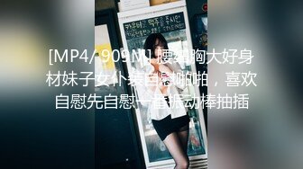 [MP4/ 909M] 腰细胸大好身材妹子女仆装自慰啪啪，喜欢自慰先自慰一番振动棒抽插