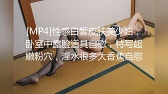 [MP4]性感白皙皮肤美少妇，卧室中露脸道具自慰，特写超嫩粉穴，淫水很多大香蕉自慰