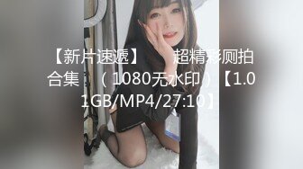 【新片速遞】 ❤️超精彩厕拍合集✌ （1080无水印）【1.01GB/MP4/27:10】