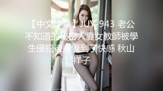 【中文字幕】JUY-943 老公不知道的秘密人妻女教師被學生侵犯後感覺到了快感 秋山祥子