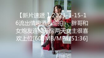 【新片速遞 】2023-3-15-16流出情趣酒店偷拍❤️胖哥和女炮友连续开房两天女主很喜欢上位[606MB/MP4/51:36]