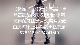 【极品❤️女硕士】鹤酱✿ 黑丝高跟华伦天奴御姐的诱惑 美妙触感丝足调教 蜜臀紧致白虎榨汁 上头激射黑丝美足[678MB/MP4/41:49]