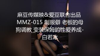 麻豆传媒映&爱豆联合出品 MMZ-015 制服僻 老板的母狗调教 变装保姆的性爱养成-白若冰