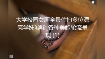 大学校园女厕全景偷拍多位漂亮学妹嘘嘘_各种美鲍轮流呈现 (1)