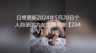 日常更新2024年5月20日个人自录国内女主播合集【234V】 (399)