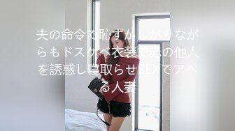 夫の命令で恥ずかしがりながらもドスケベ衣装で赤の他人を誘惑し寝取らせSEXでアヘる人妻