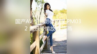 国产AV 蜜桃影像传媒 PM032 音乐爱情故事 李燕